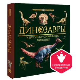 Интерактивная энциклопедия. Динозавры 
