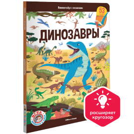 Виммельбух с окошками. Динозавры