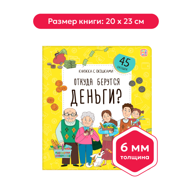 Книжка с окошками. Откуда берутся деньги?