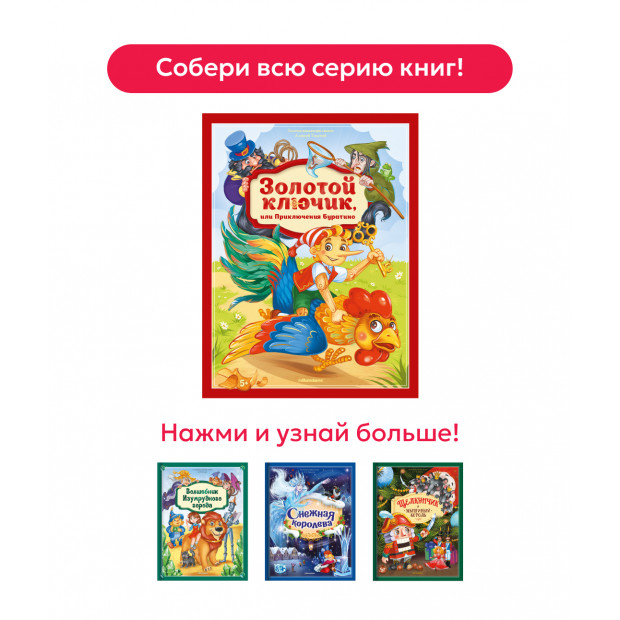 Золотая коллекция сказок. Волшебник Изумрудного города