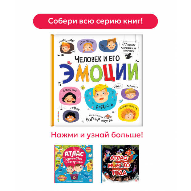 Большая энциклопедия. Человек и его эмоции.