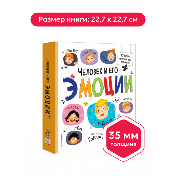 Большая энциклопедия. Человек и его эмоции.