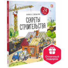 Книжка с окошками. Секреты строительства