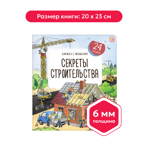 Книжка с окошками. Секреты строительства