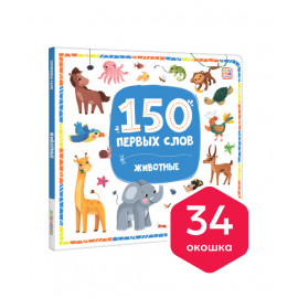 150 первых слов. Животные