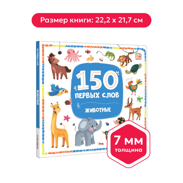 150 первых слов. Животные