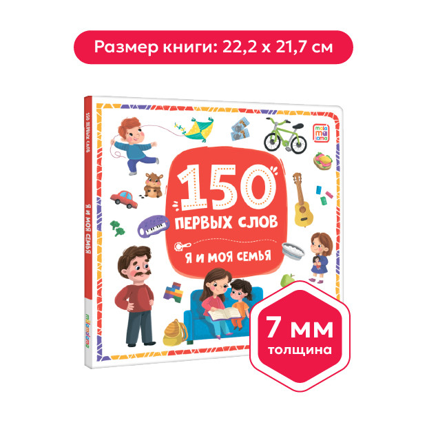 150 первых слов. Я и моя семья