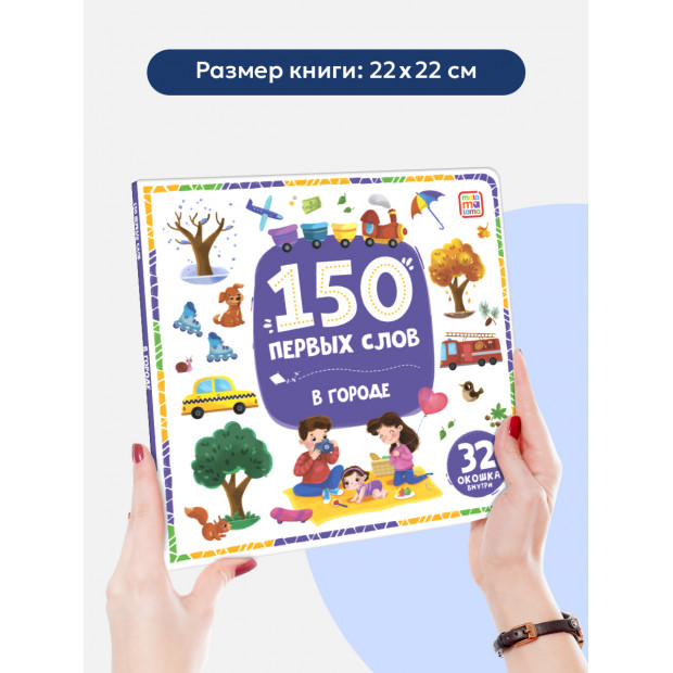 150 первых слов. В городе