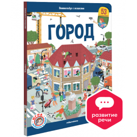 Виммельбух с окошками. Город