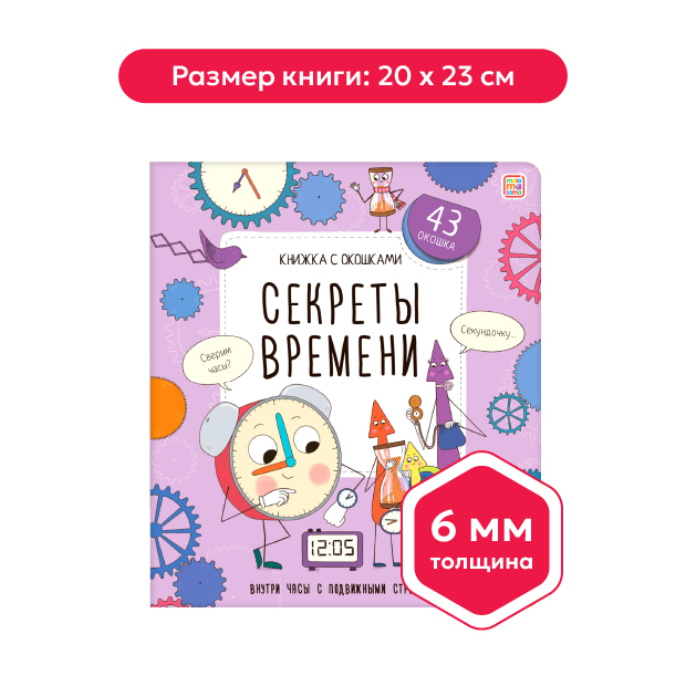 Книжка с окошками. Секреты времени