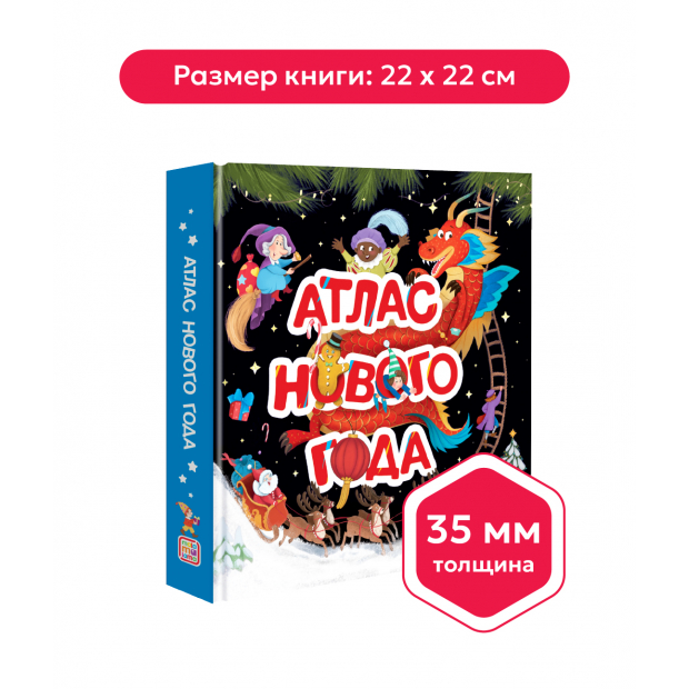Большая энциклопедия: Атлас Нового года