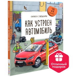 Книжка с окошками. Как устроен автомобиль 