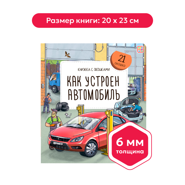 Книжка с окошками. Как устроен автомобиль 