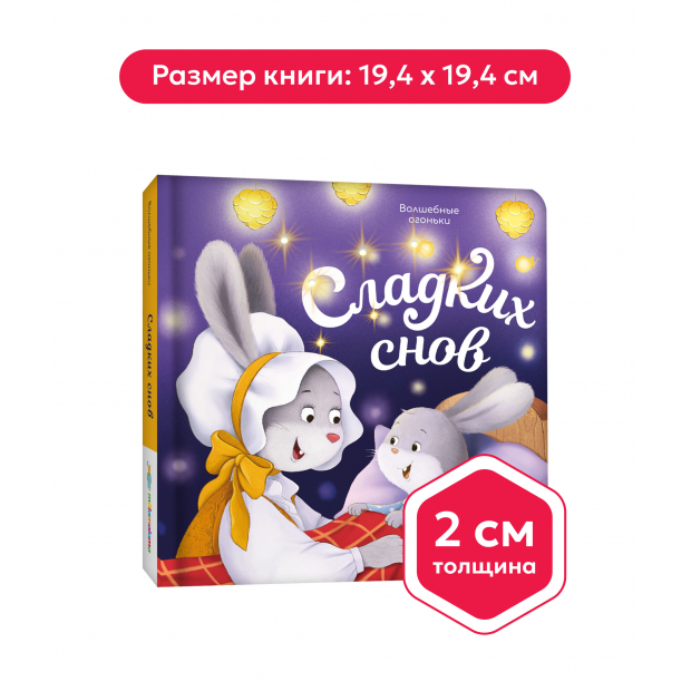 Волшебные огоньки. Сладких снов