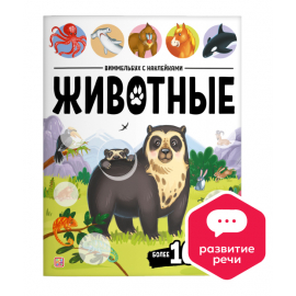 Виммельбух с наклейками. Животные