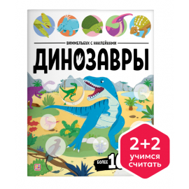 Виммельбух с наклейками. Динозавры