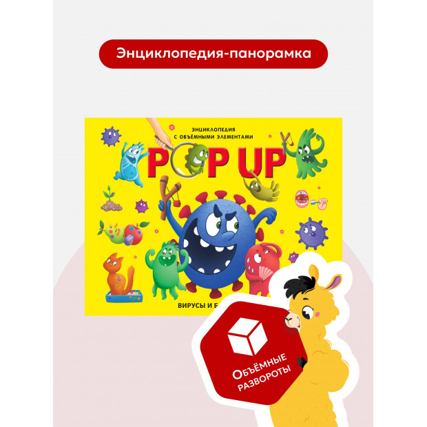 POP UP энциклопедия. Вирусы и бактерии книжка-панорамка