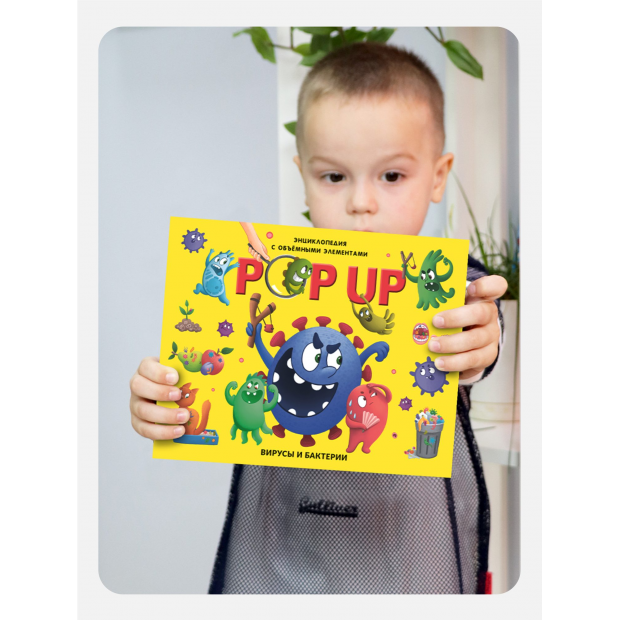 POP UP энциклопедия. Вирусы и бактерии книжка-панорамка