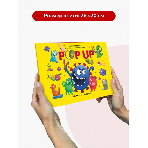POP UP энциклопедия. Вирусы и бактерии книжка-панорамка
