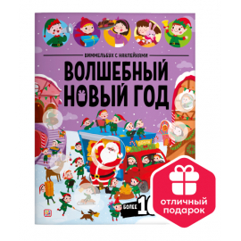 Виммельбух с наклейками. Волшебный новый год