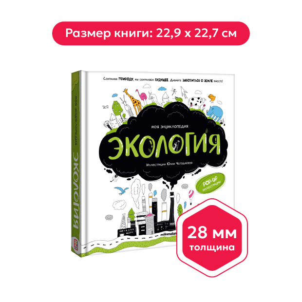 Моя энциклопедия. Экология