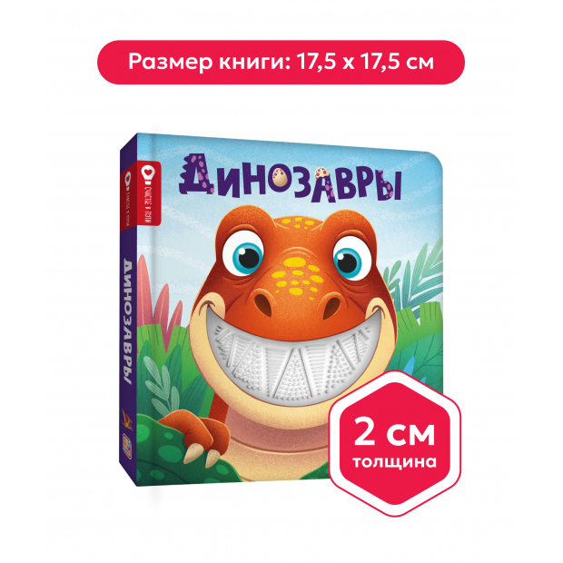 Счастье в пути "Динозавры"