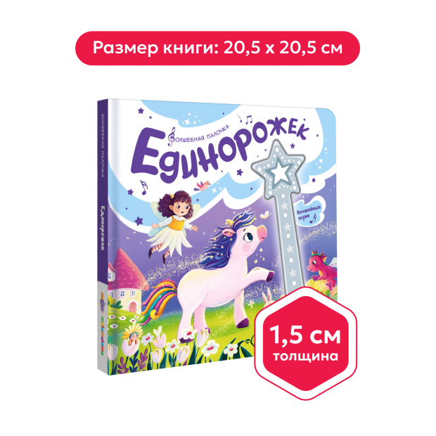 Волшебная палочка. Единорожек