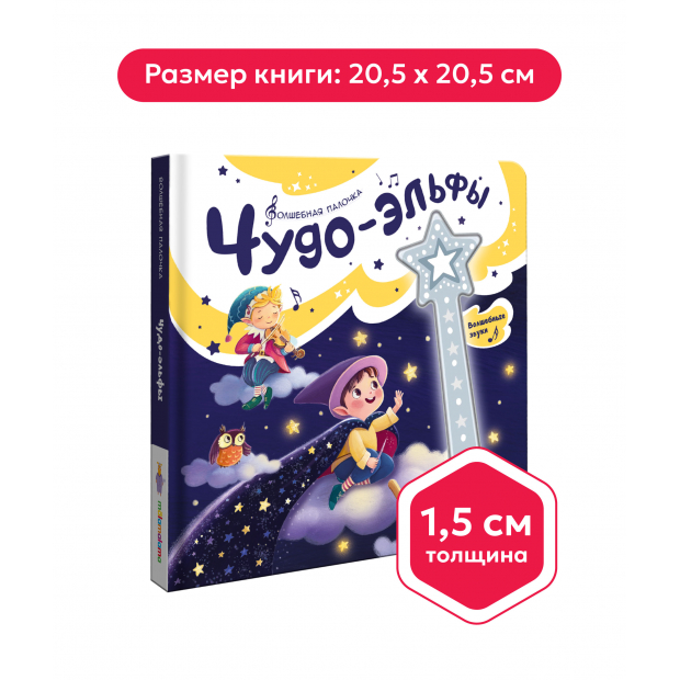 Волшебная палочка. Чудо-эльфы