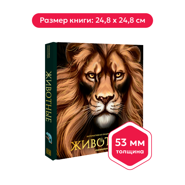 Интерактивная энциклопедия. Животные