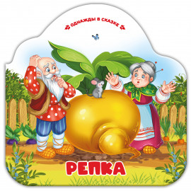 Однажды в сказке. Репка