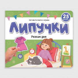 Липучки. Режим дня