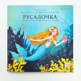 Карусель сказок. Русалочка