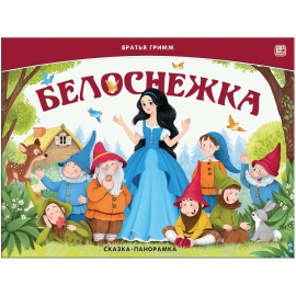 Сказка-панорамка