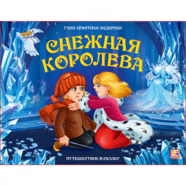 Путешествие в сказку. Снежная королева