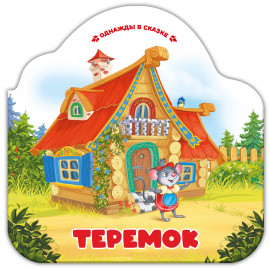 Однажды в сказке. Теремок