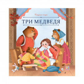 Карусель сказок. Три медведя
