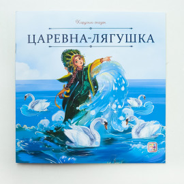 Карусель сказок. Царевна-лягушка