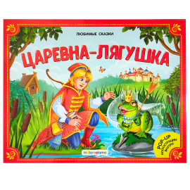 Любимые сказки. Царевна-лягушка (книжка-панорамка)