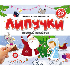 Липучки. Веселый Новый год