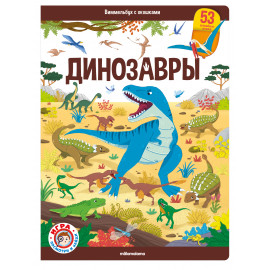 Виммельбух с окошками. Динозавры