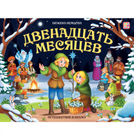 Путешествие в сказку. Двенадцать месяцев