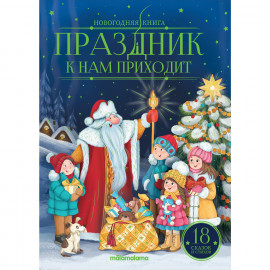 Новогодняя книга