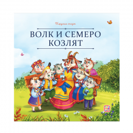 Карусель сказок. Волк и семеро козлят