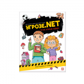 Угрозе.NET "Один на улице"