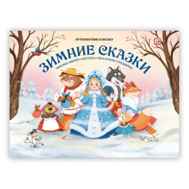 Путешествие в сказку (Сборник). Зимние сказки.
