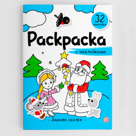 Раскраска с наклейками